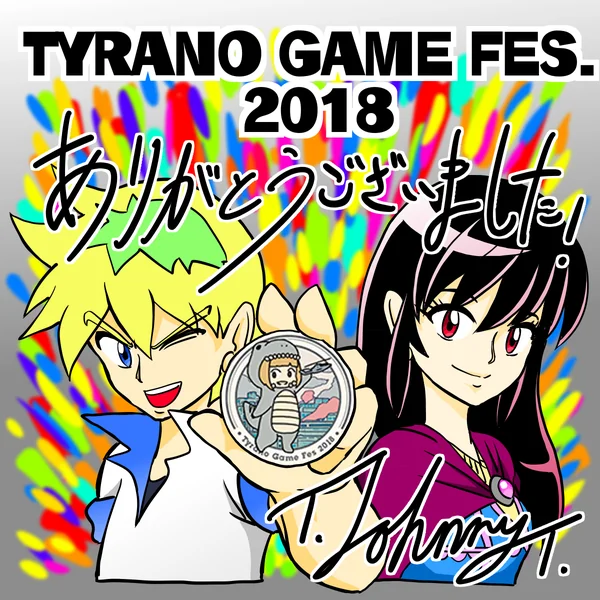 ティラノゲームフェス2018 佳作入賞
