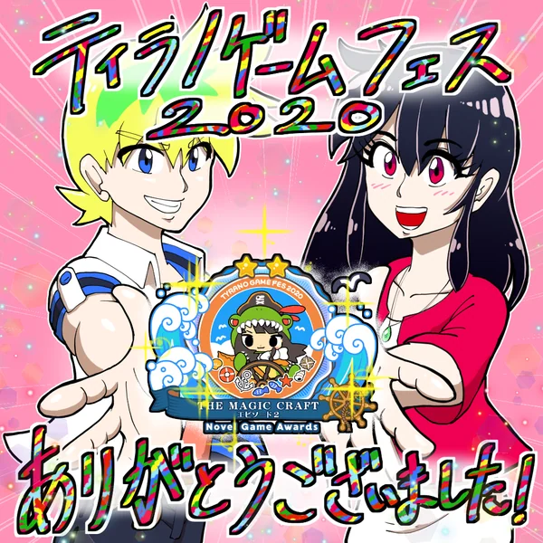 ティラノゲームフェス2020 ありがとうございました